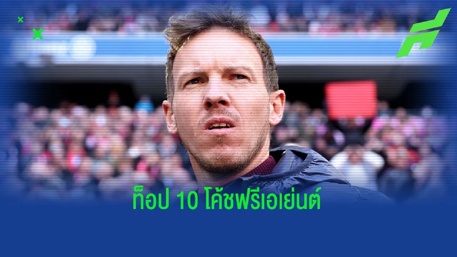 นาเกลส์มันน์ อยู่ลำดับไหน? เว็บสถิติดังจัดอันดับ "ท็อป 10 โค้ชว่างงาน" นาเกลส์มันน์ อยู่ลำดับไหน? เว็บสถิติดังจัดอันดับ "ท็อป 10 โค้ชว่างงาน"