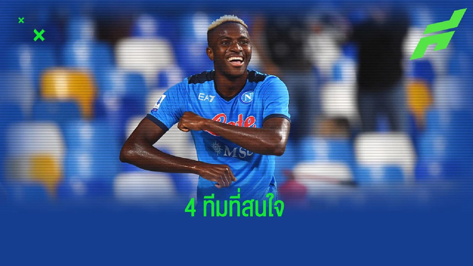 ทีมรวยทั้งนั้น! เผยชื่อ "4 สโมสร" สนคว้า "โอซิมเฮน"