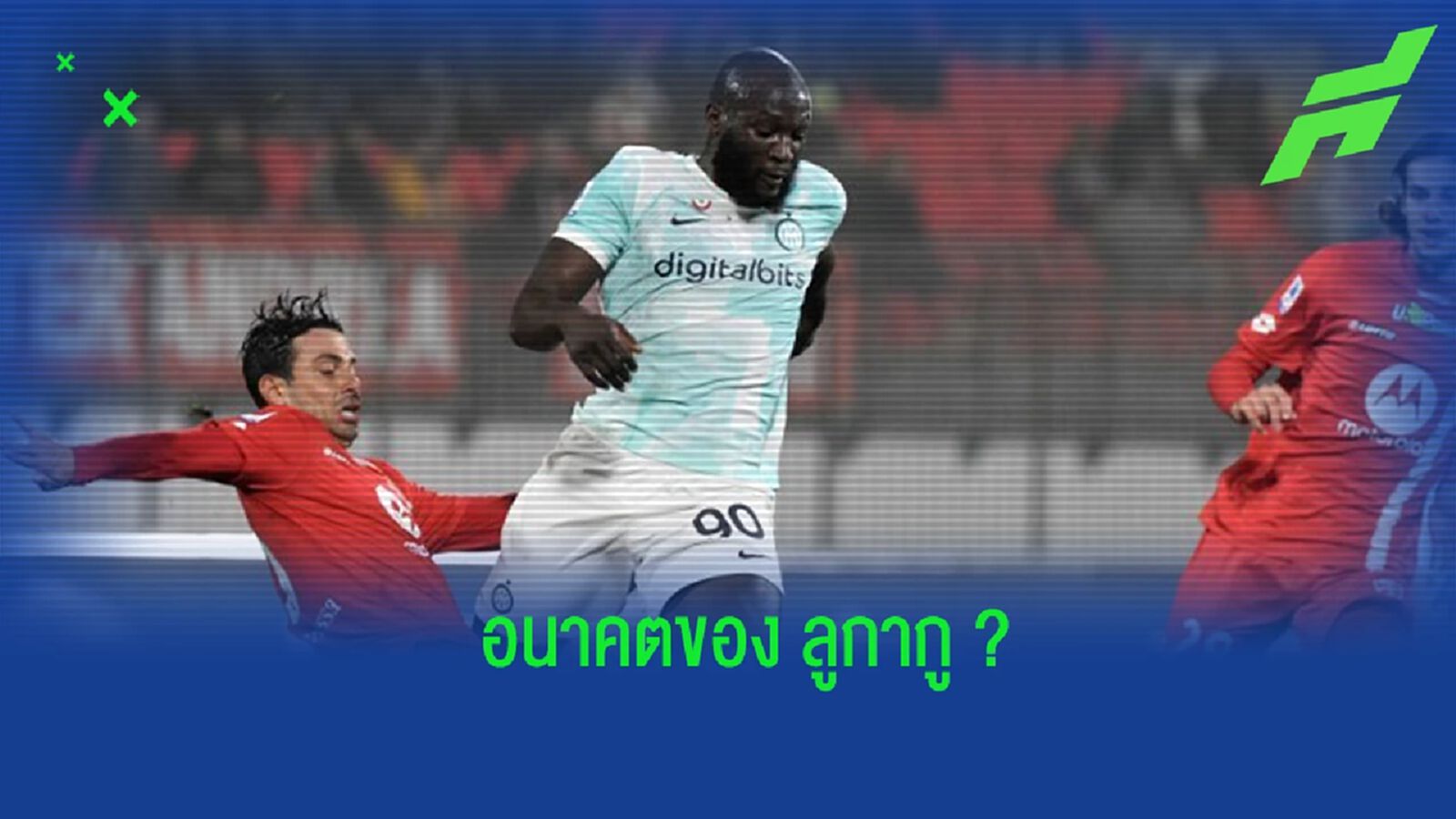 ซีอีโอ “อินเตอร์” เผยอนาคตของ “ลูกากู” ซีอีโอ “อินเตอร์” เผยอนาคตของ “ลูกากู”