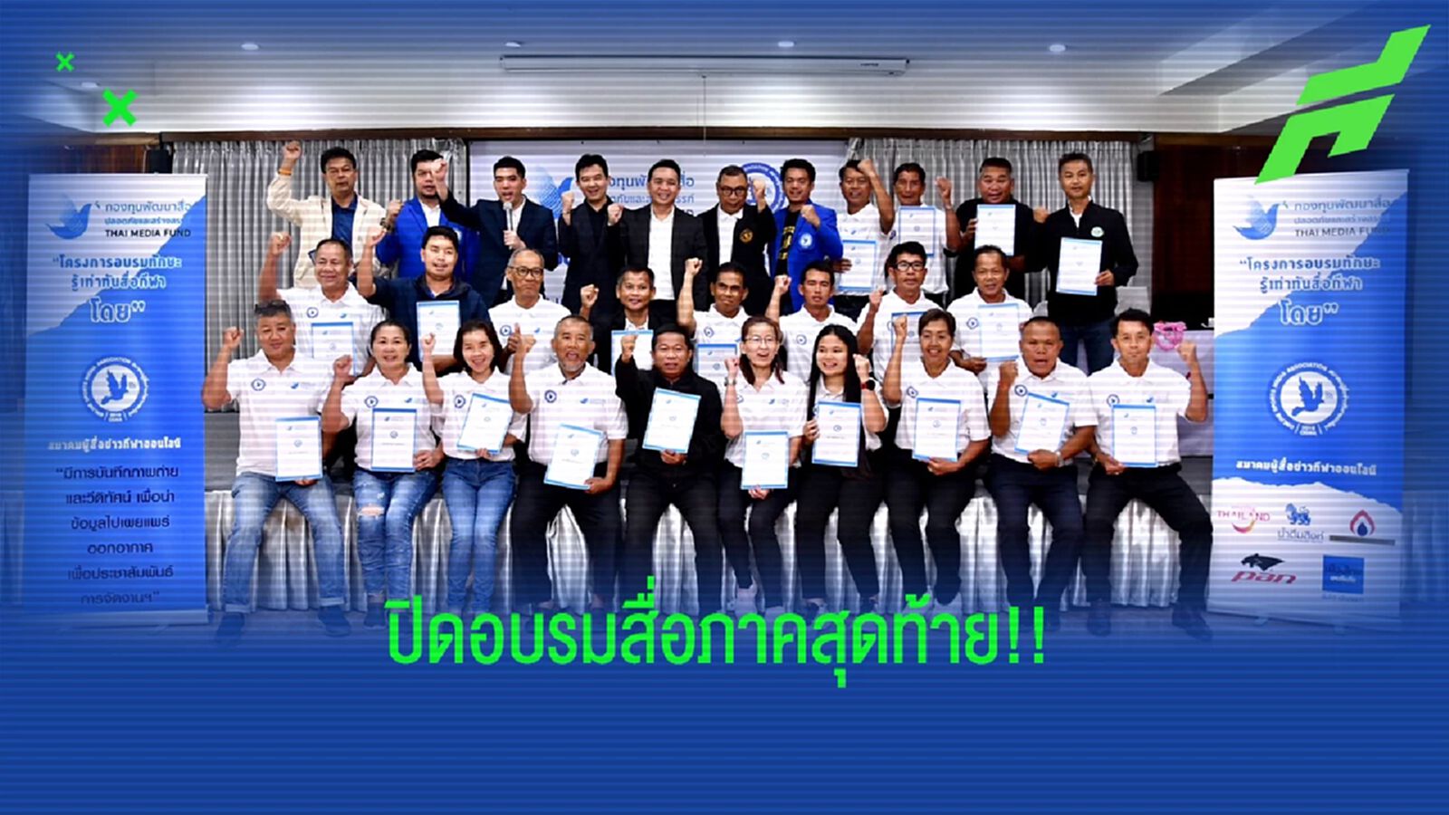 ครบ 4 ภาค! นายกวันกล้ามอบวุฒิบัตร ปิดโครงการ “อบรมทักษะรู้เท่าทันสื่อกีฬา” ครั้งสุดท้าย ครบ 4 ภาค! นายกวันกล้ามอบวุฒิบัตร ปิดโครงการ “อบรมทักษะรู้เท่าทันสื่อกีฬา” ครั้งสุดท้าย