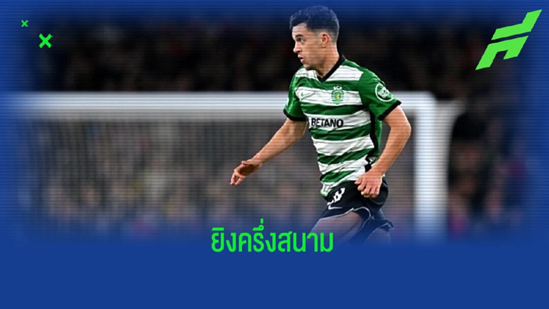 ชมคลิป ! ลูกยิงไกลครึ่งสนามใส่ "อาร์เซน่อล" ของ "เปโดร กอนชัลเวส"