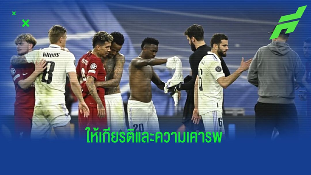 เหตุผลที่ "เรอัล มาดริด" เปิดเพลง "YNWA" หลังเกมเขี่ย "ลิเวอร์พุล" ตกรอบ UCL