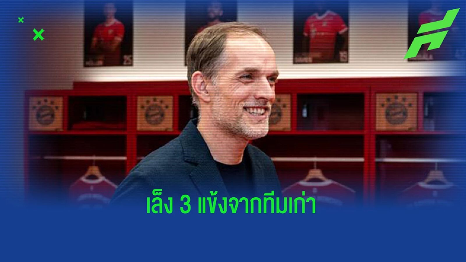 ลูกทีมเก่า! "ทูเคิ่ล" สนคว้า 3 แข้ง "เชลซี" ร่วม บาเยิร์น ลูกทีมเก่า! "ทูเคิ่ล" สนคว้า 3 แข้ง "เชลซี" ร่วม บาเยิร์น