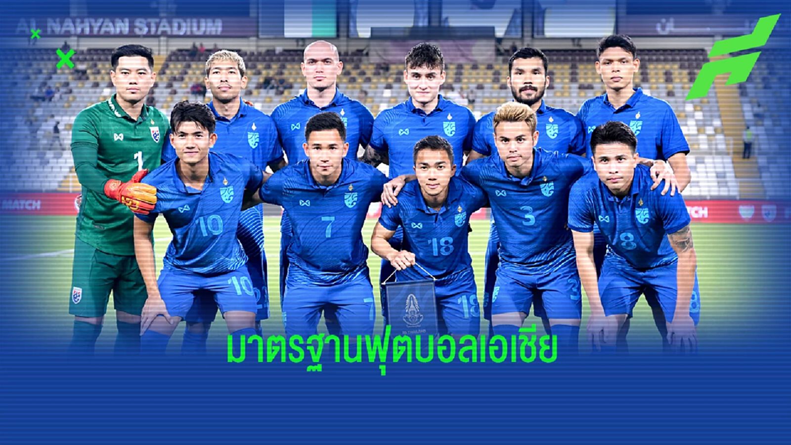 บอลระดับที่สูงขึ้น เล่นดีอย่างเดียวไม่พอ สิ่งที่ทีมชาติไทยต้องเรียนรู้ บอลระดับที่สูงขึ้น เล่นดีอย่างเดียวไม่พอ สิ่งที่ทีมชาติไทยต้องเรียนรู้