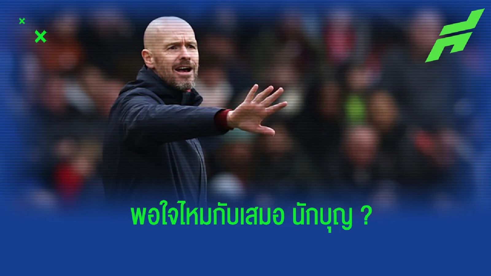 “เทน ฮาก” เปิดใจ หลัง “แมนยูฯ” เปิดบ้านเสมอ “นักบุญ”