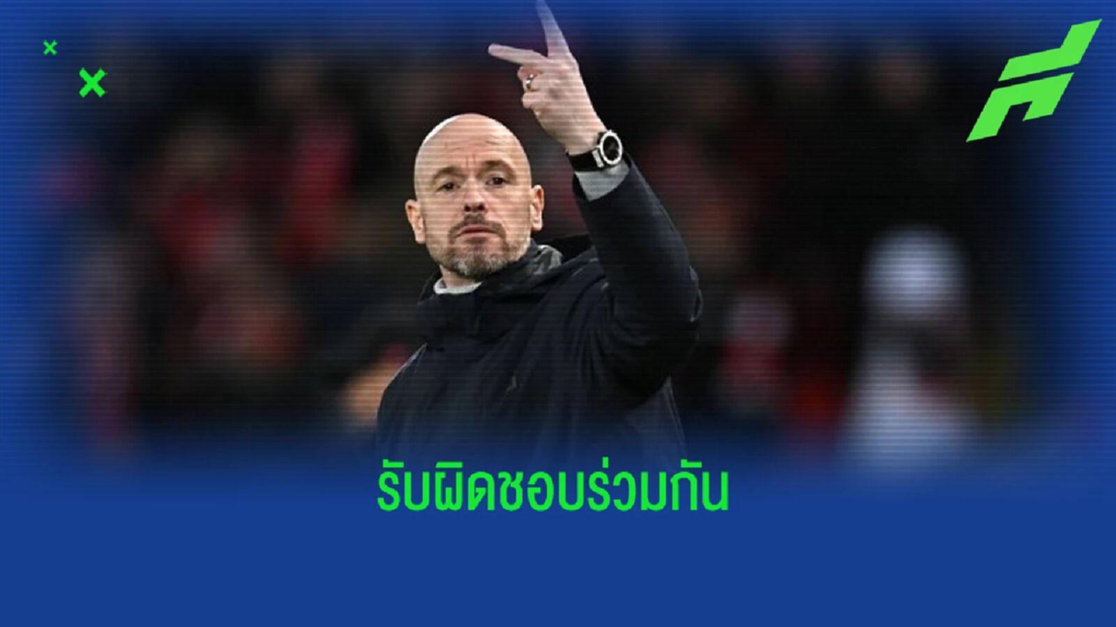 "เอริค เทน ฮาก" : 'ถ้าชนะก็ชนะด้วยกัน ถ้าแพ้เราก็แพ้ด้วยกัน' "เอริค เทน ฮาก" : 'ถ้าชนะก็ชนะด้วยกัน ถ้าแพ้เราก็แพ้ด้วยกัน'