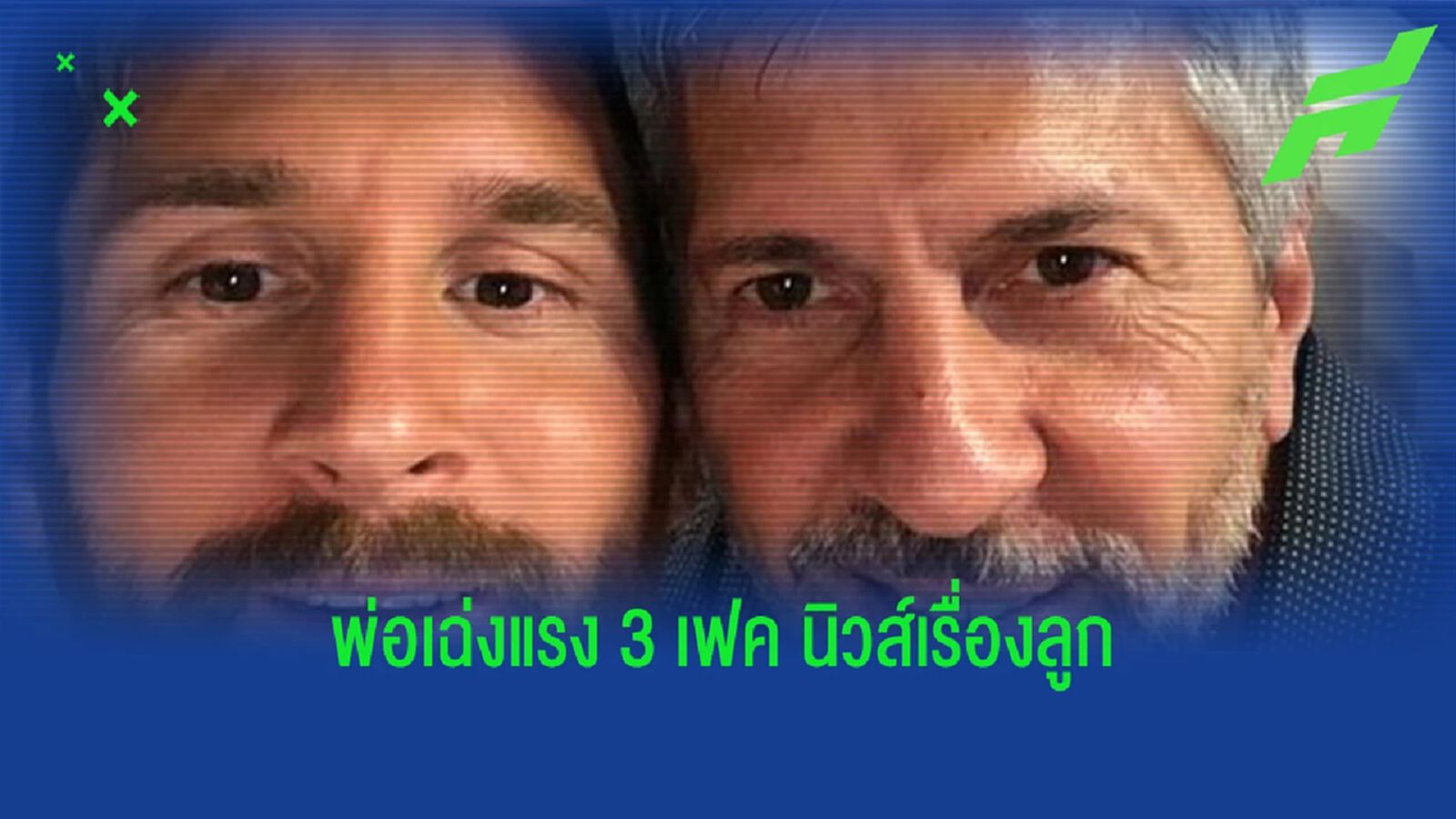 เฟค นิวส์! พ่อเฉ่ง "3 ข่าวเท็จ" เรื่องอนาคต "เมสซี่" เฟค นิวส์! พ่อเฉ่ง "3 ข่าวเท็จ" เรื่องอนาคต "เมสซี่"