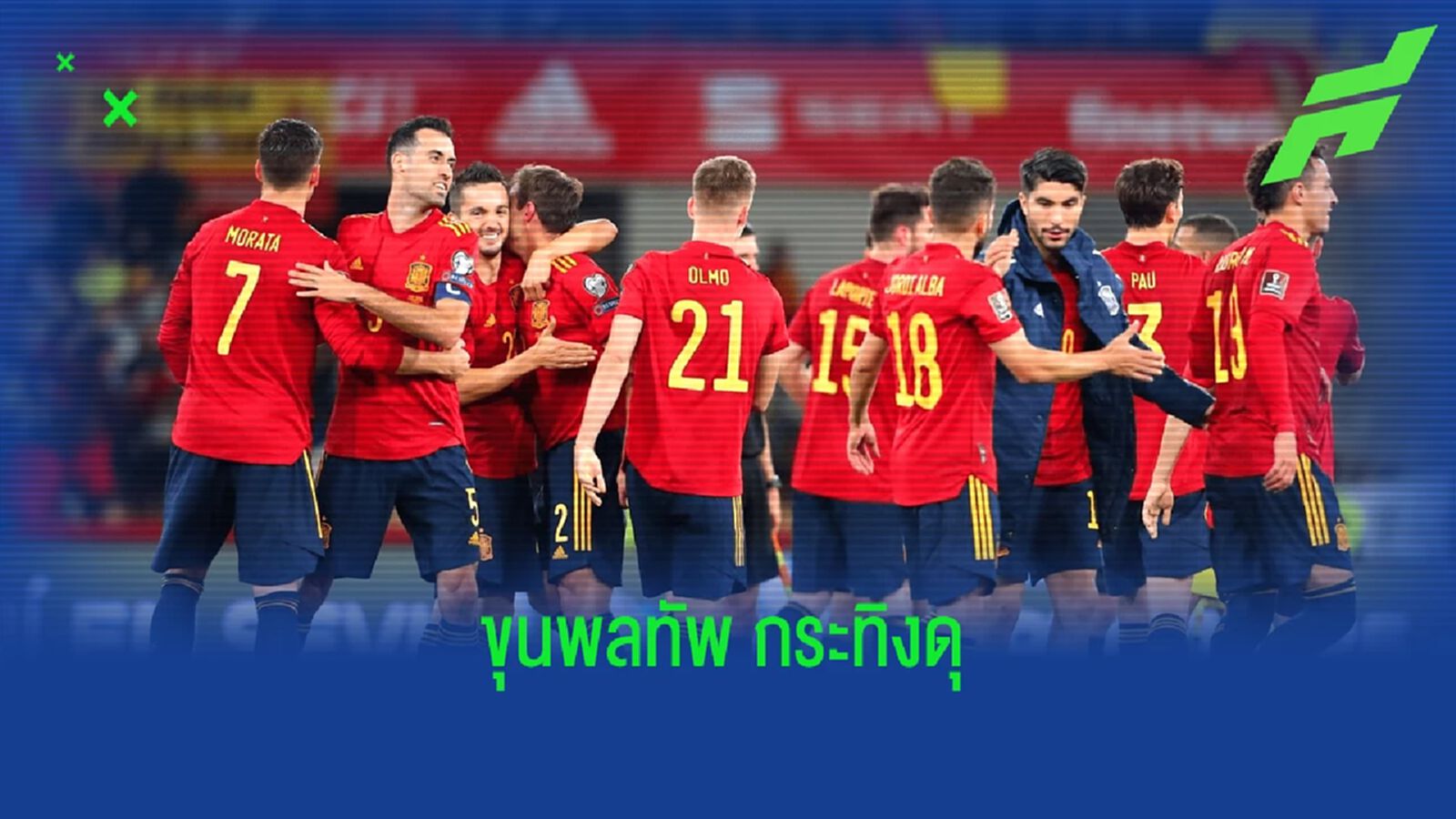 "สเปน" แบโผ ! 26 แข้งชุด "คัดยูโร 2024" ปลาย มี.ค. นี้ "สเปน" แบโผ ! 26 แข้งชุด "คัดยูโร 2024" ปลาย มี.ค. นี้
