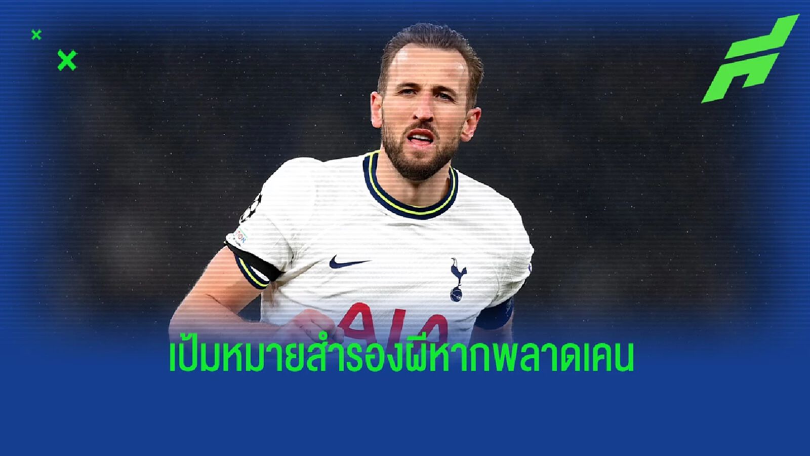 เผยชื่อ 2 เป้าหมายสำรอง "แมนยู" หากพลาด "เคน"