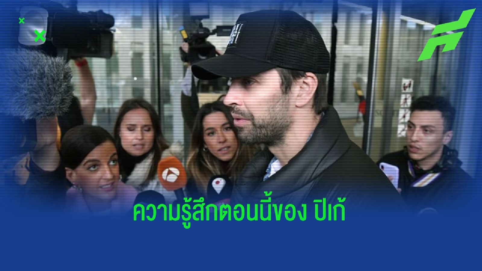 ฟัง ! "เคราร์ด ปิเก้" เผยความรู้สึกตอนนี้ถึง "บาร์เซโลน่า" ฟัง ! "เคราร์ด ปิเก้" เผยความรู้สึกตอนนี้ถึง "บาร์เซโลน่า"