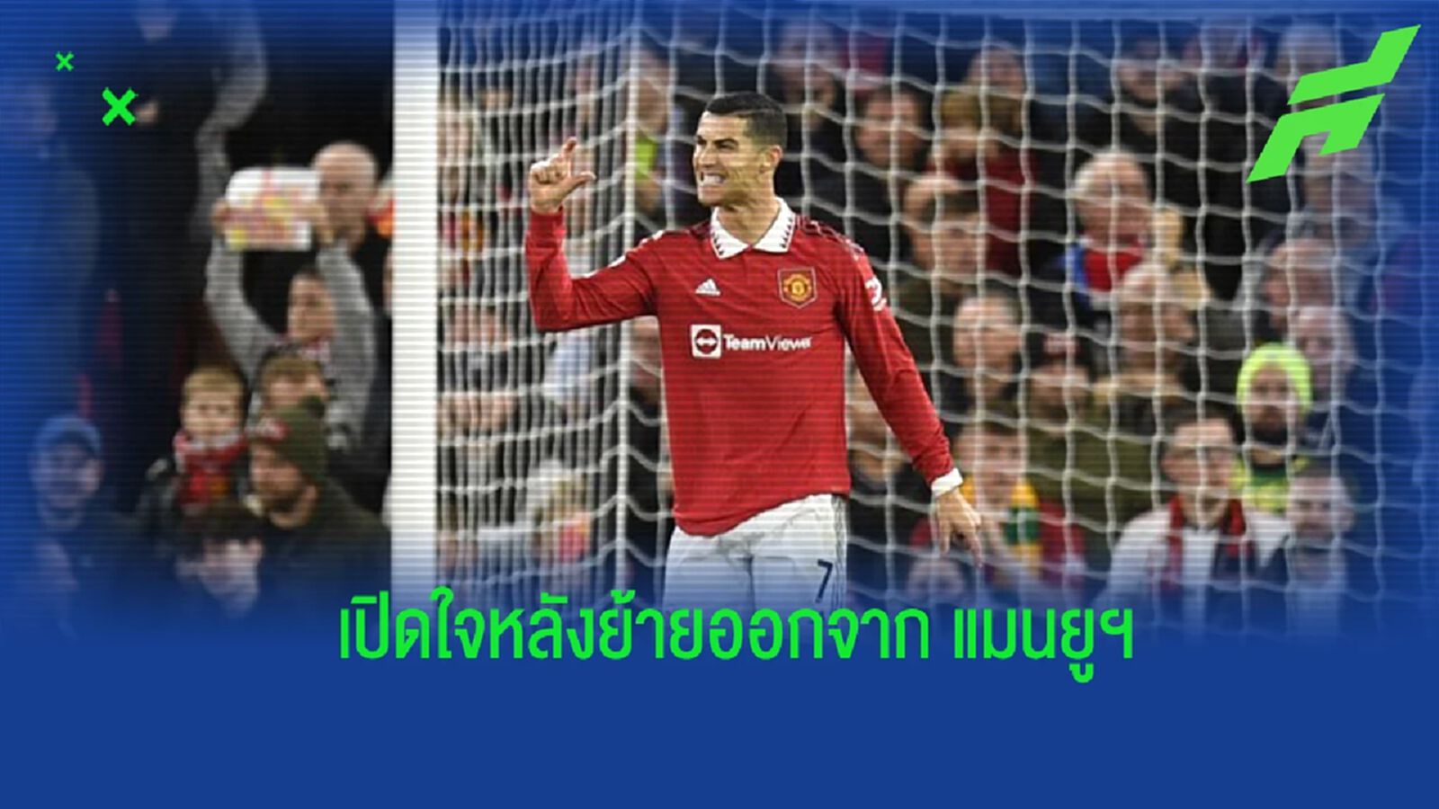“โรนัลโด้” เปิดใจ หลังย้ายออกจาก “แมนฯ ยูไนเต็ด” “โรนัลโด้” เปิดใจ หลังย้ายออกจาก “แมนฯ ยูไนเต็ด”