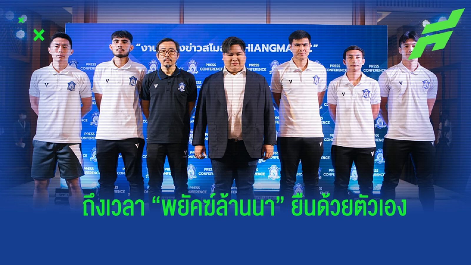 เจาะประเด็น! เมื่อ “พยัคฆ์ล้านนา” กลับมาอยู่ในมือของคน เชียงใหม่ อีกครั้ง