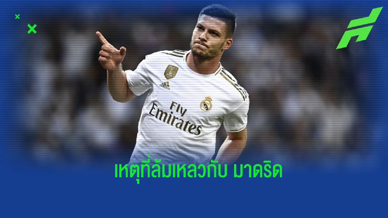 "โยวิช" ร่ายเหตุผลที่ล้มเหลวกับ "เรอัล มาดริด"