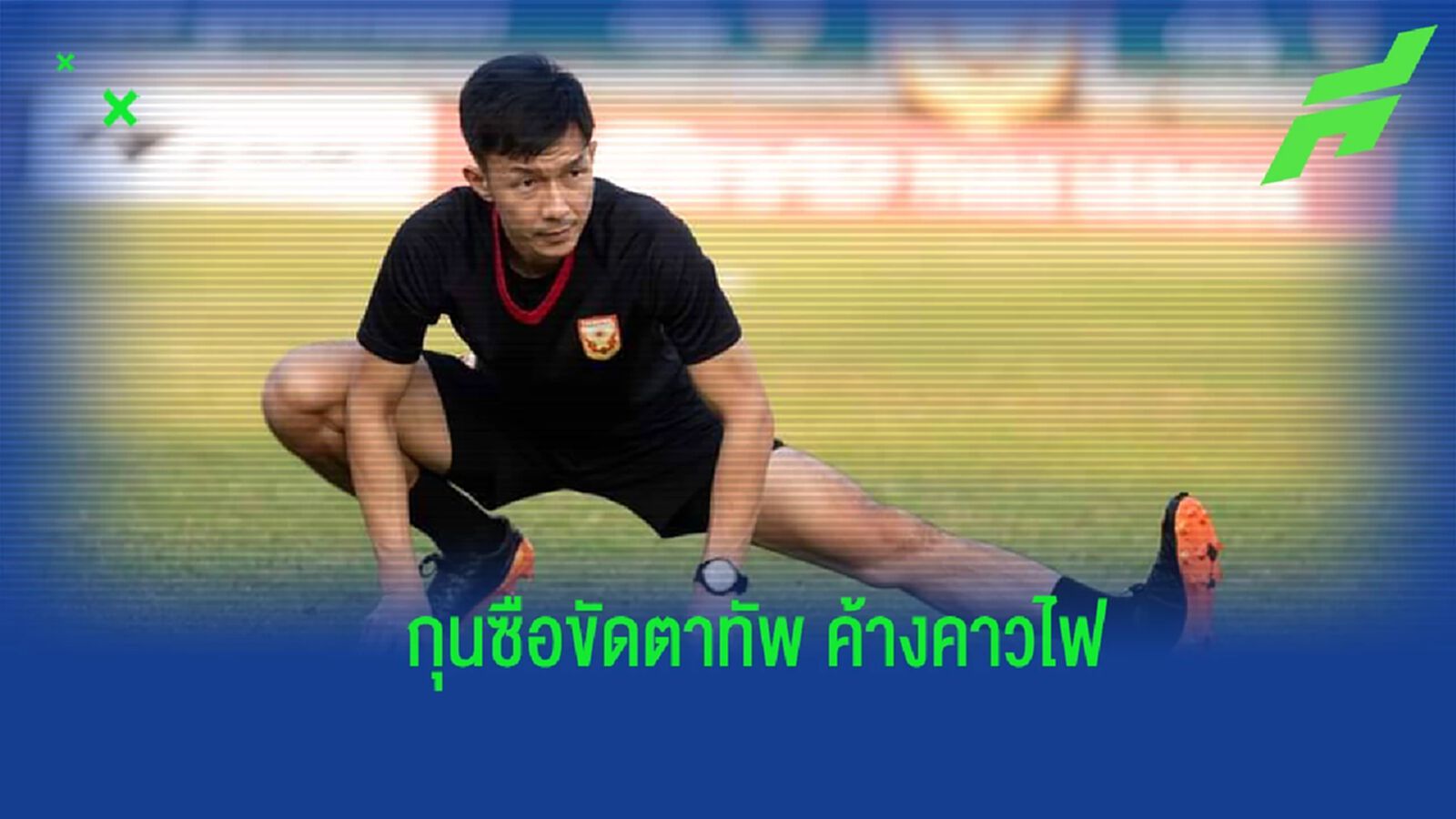สุโขทัย ประกาศตั้ง "ลักษณะ" ขัดตาทัพจนจบฤดูกาล ประเดิมคุมเยือน ท่าเรือ สุโขทัย ประกาศตั้ง "ลักษณะ" ขัดตาทัพจนจบฤดูกาล ประเดิมคุมเยือน ท่าเรือ