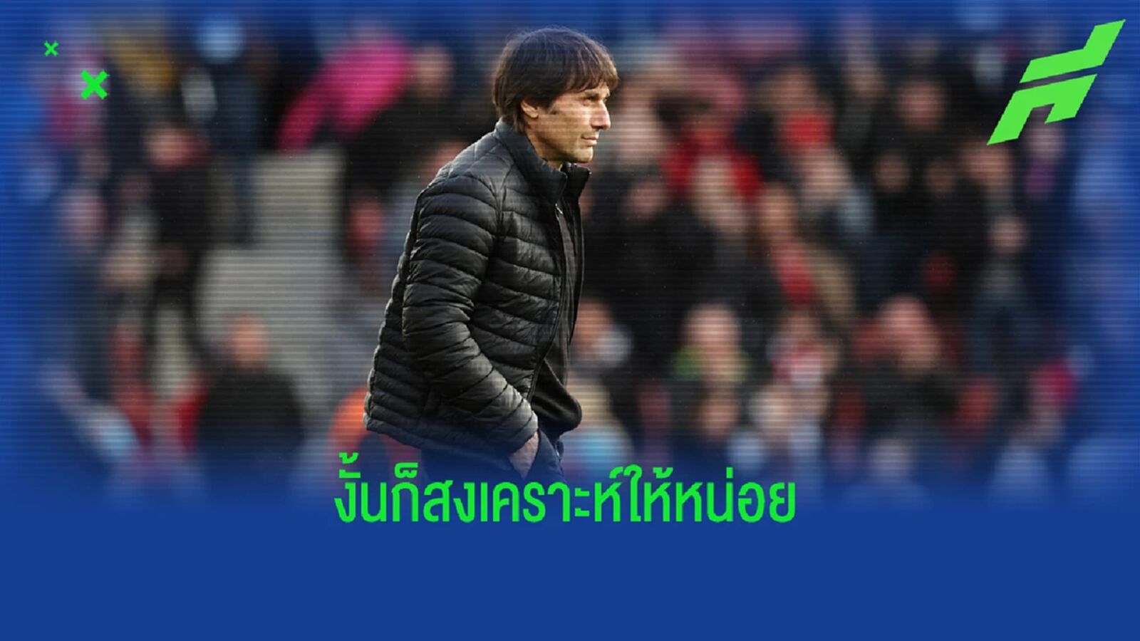 คาร์ร่า เชื่อ คอนเต้ ระเบิดลงใส่แข้ง สเปอร์ส เพราะอยากโดนไล่ออก คาร์ร่า เชื่อ คอนเต้ ระเบิดลงใส่แข้ง สเปอร์ส เพราะอยากโดนไล่ออก