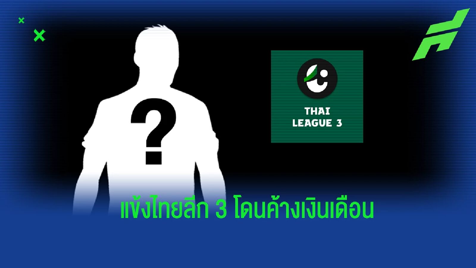 มาอีกแล้ว! "แข้งไทยลีก 3" ร้องสื่อหลังสโมสรค้างเงินมาแล้วกว่า 2-3 เดือน