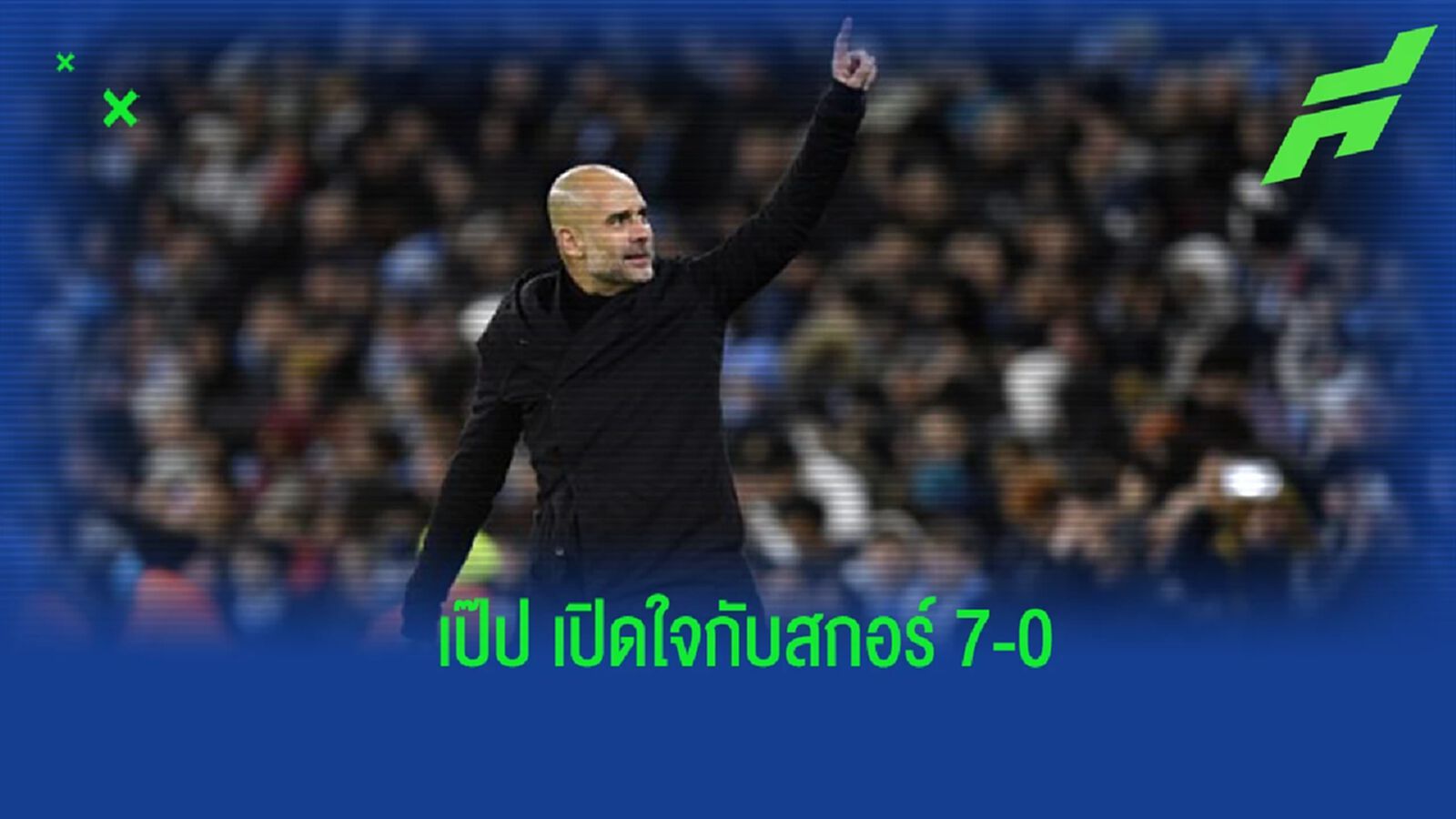 “เป๊ป” เปิดใจ หลังเปิดบ้านถล่ม “ไลป์ซิก” 7-0 “เป๊ป” เปิดใจ หลังเปิดบ้านถล่ม “ไลป์ซิก” 7-0