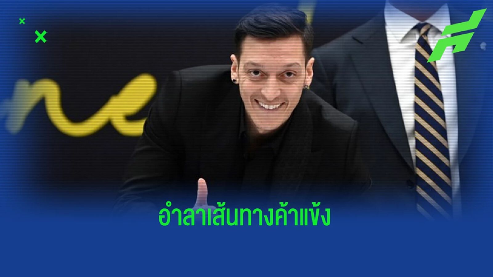 OFFICIAL ! "เมซุต โอซิล" ประกาศแขวนสตั๊ดในวัย 34 ปี