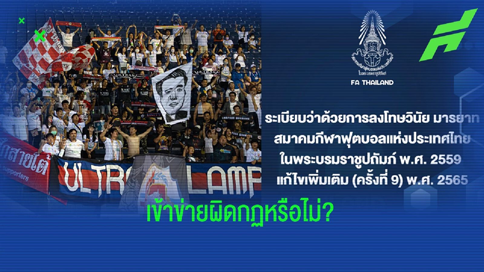เคสใหม่! สมาคมรอรายงานเหตุแฟนบอลลำพูนตะโกน "ชูวิทย์" เข้าข่ายผิดกฏหรือไม่ เคสใหม่! สมาคมรอรายงานเหตุแฟนบอลลำพูนตะโกน "ชูวิทย์" เข้าข่ายผิดกฏหรือไม่
