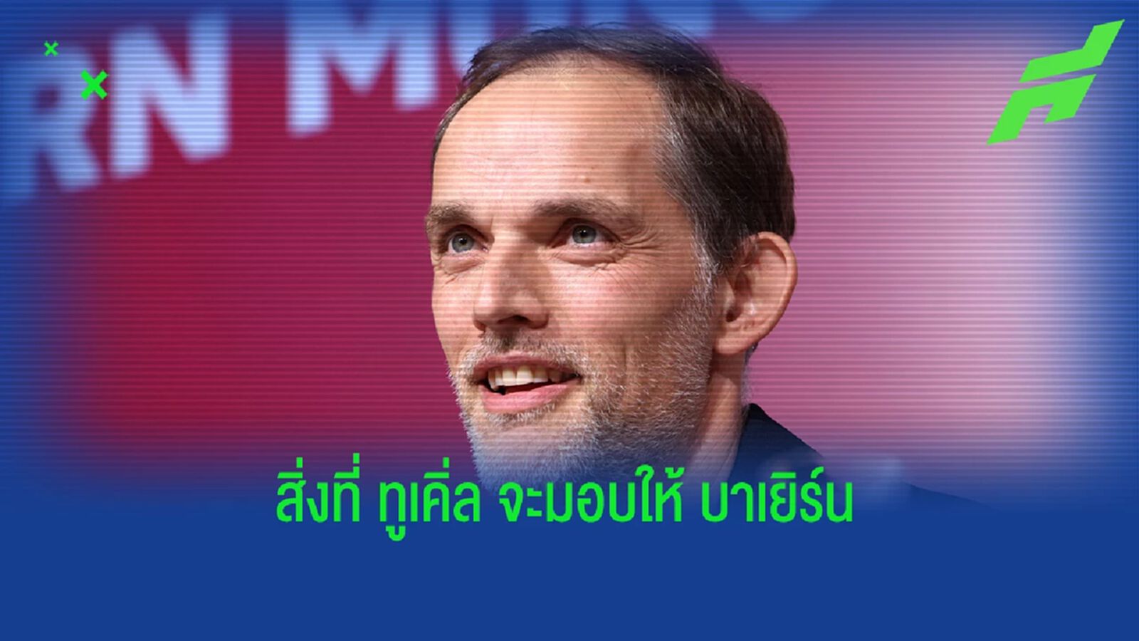 3 ประโยชน์สำคัญที่ "ทูเคิ่ล" จะมอบให้กับ "บาเยิร์น" 3 ประโยชน์สำคัญที่ "ทูเคิ่ล" จะมอบให้กับ "บาเยิร์น"