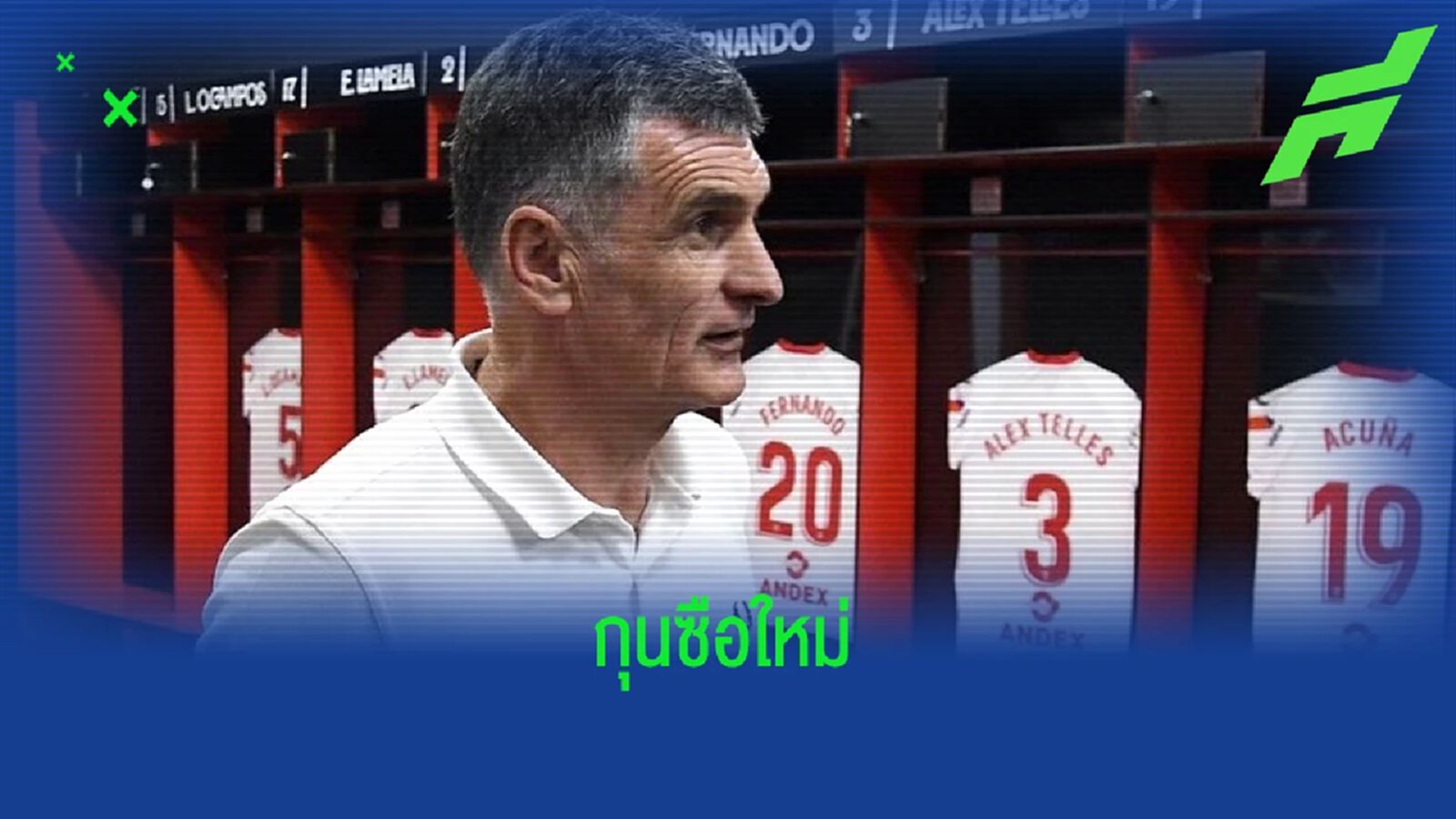 OFFICIAL ! "เซบีย่า" ตั้ง "โฆเซ่ หลุยส์ เมนดิลิบาร์" คุมทัพยันจบซีซั่น OFFICIAL ! "เซบีย่า" ตั้ง "โฆเซ่ หลุยส์ เมนดิลิบาร์" คุมทัพยันจบซีซั่น