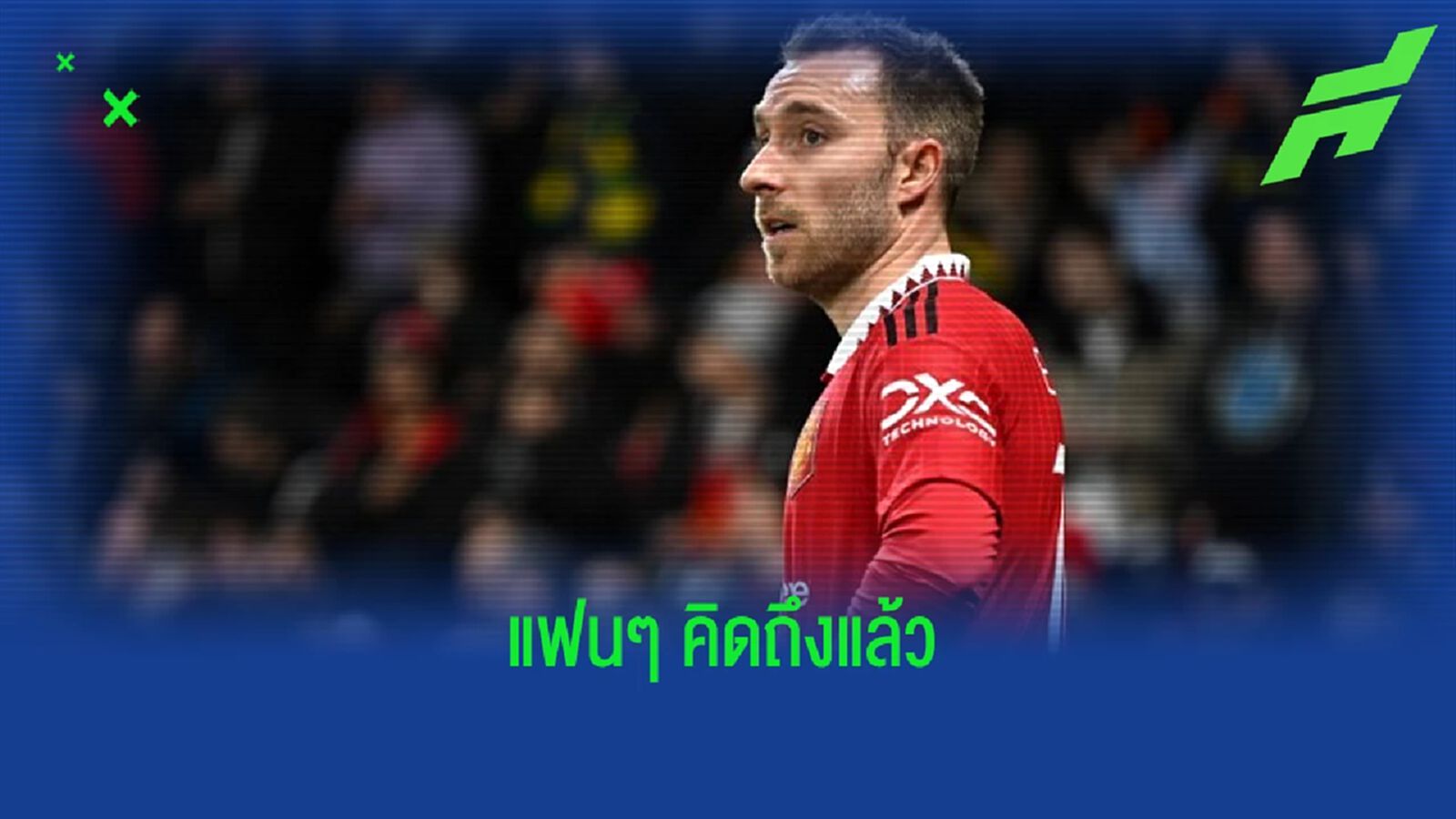 "คริสเตียน อีริคเซ่น" โพสต์รูป ! อัพเดทอาการบาดเจ็บ