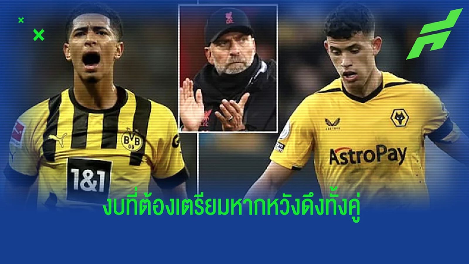กูรูชี้ตัวเลขที่ "ลิเวอร์พูล" ต้องทุ่ม หากหวังคว้าทั้ง "จู๊ด & นูเนส"