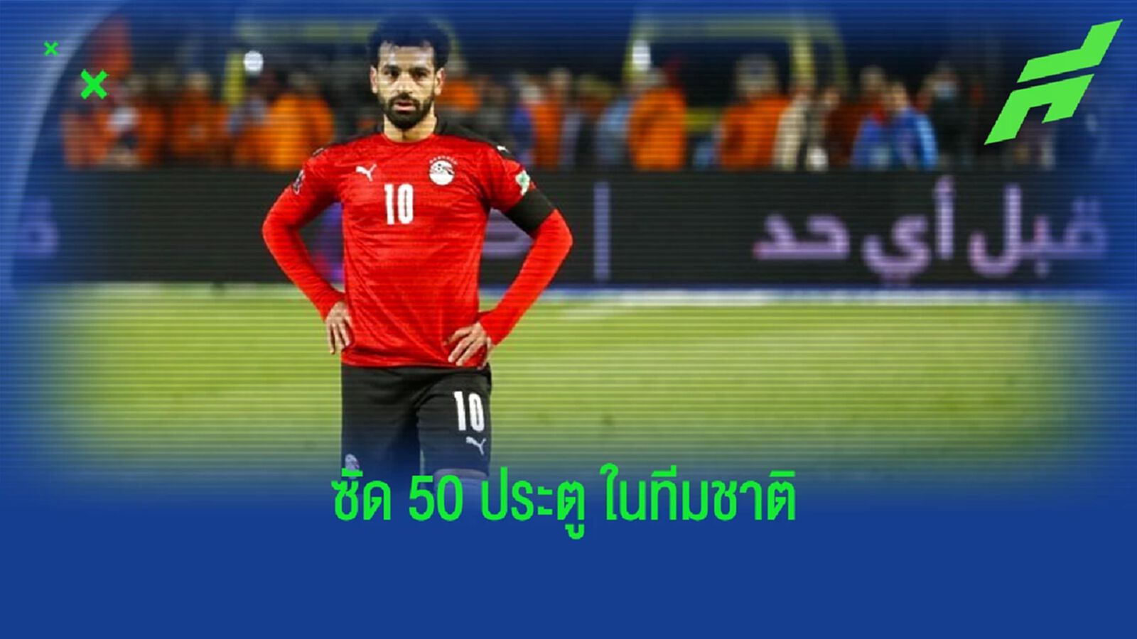 คนที่ 7 ! "โม ซาลาห์" แข้งแอฟริกันซัด 50 ประตูในเกมทีมชาติ คนที่ 7 ! "โม ซาลาห์" แข้งแอฟริกันซัด 50 ประตูในเกมทีมชาติ