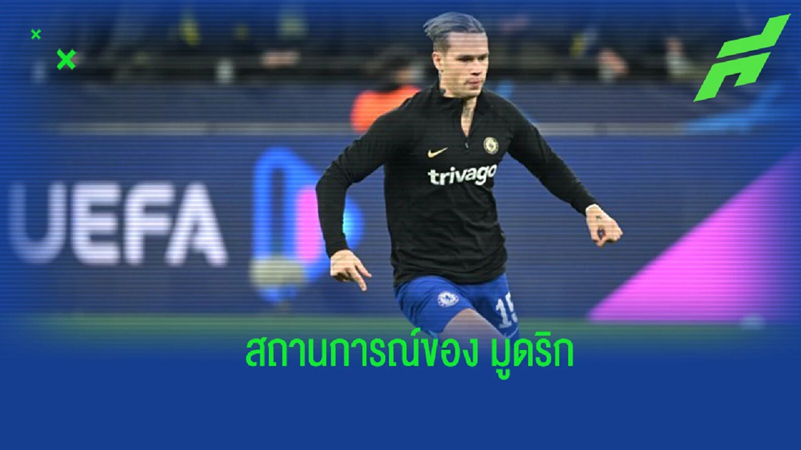 “พ็อตเตอร์” กล่าวถึงสถานการณ์ของ “มูดริก”