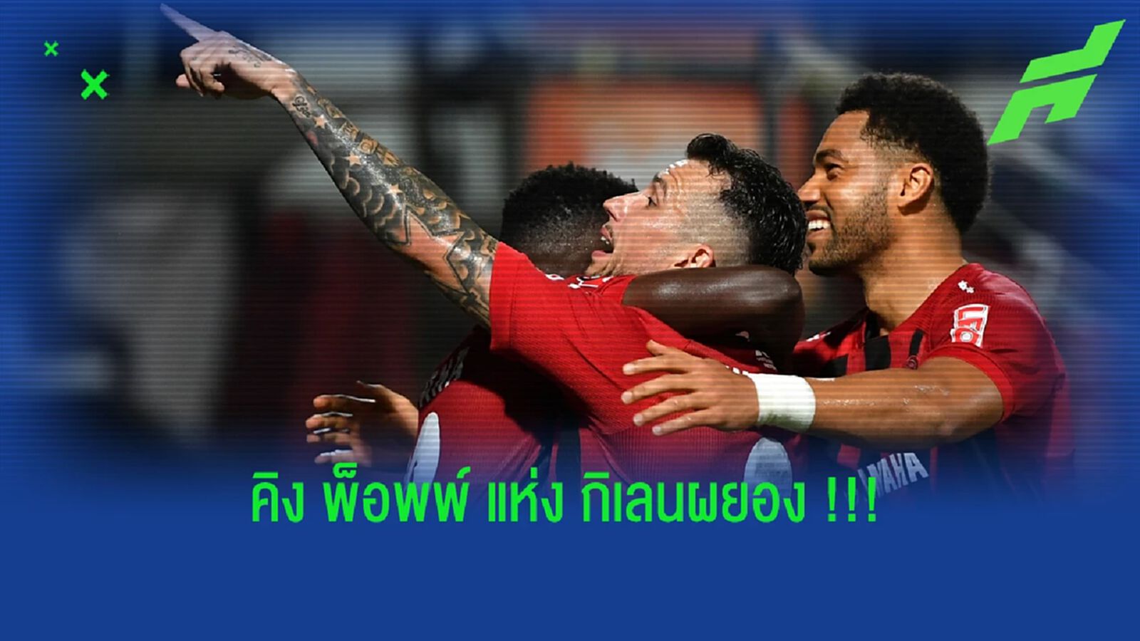 คนสำคัญที่หายไป : วิลเลี่ยน พ็อพพ์ กับ เมืองทอง ยูไนเต็ด