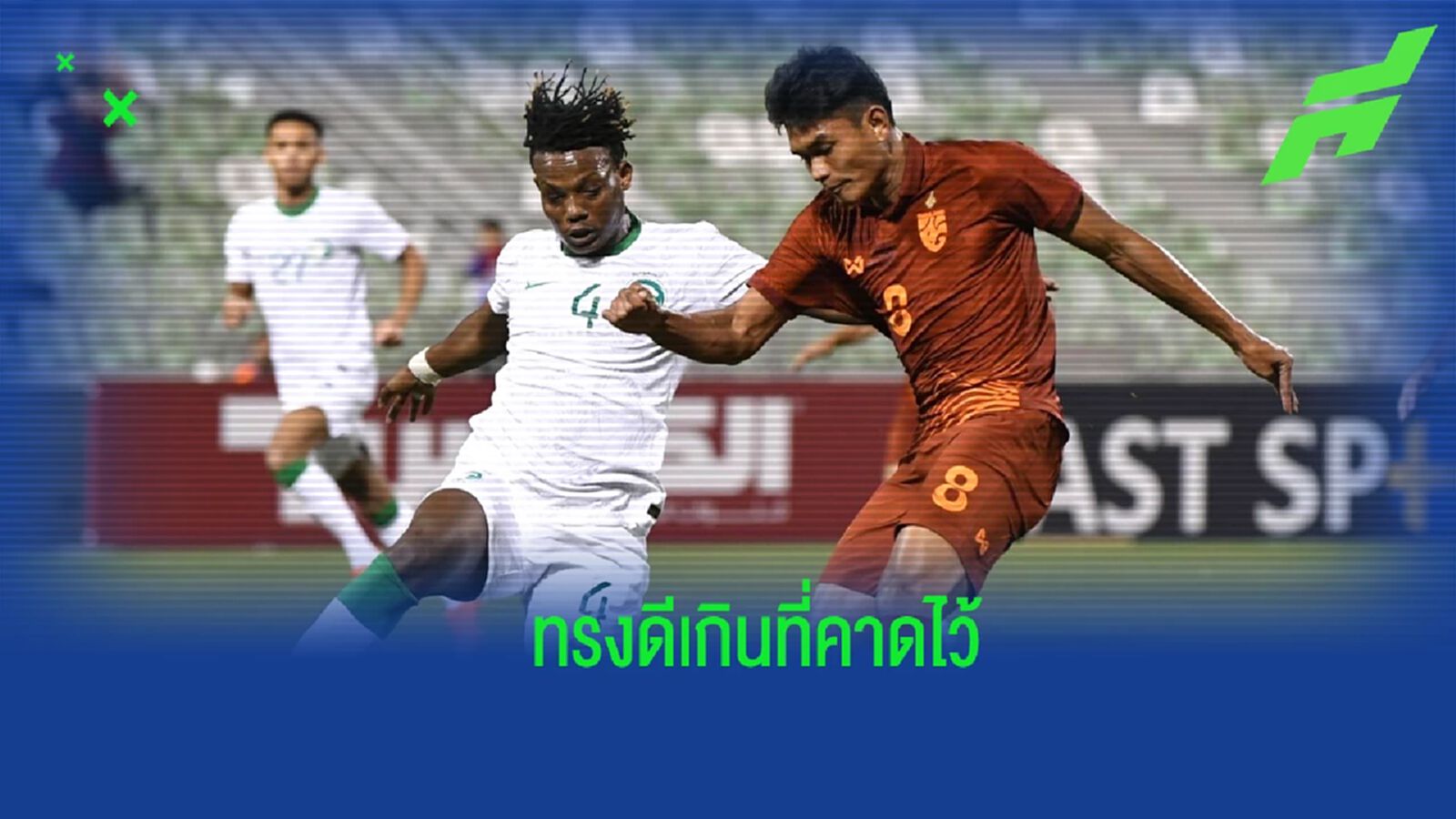 ทรงไม่แบด!! เก็บตกเกม ช้างศึก ยู23 ไล่เจ๊า ซาอุฯ ทดเจ็บ 2-2 ทรงไม่แบด!! เก็บตกเกม ช้างศึก ยู23 ไล่เจ๊า ซาอุฯ ทดเจ็บ 2-2