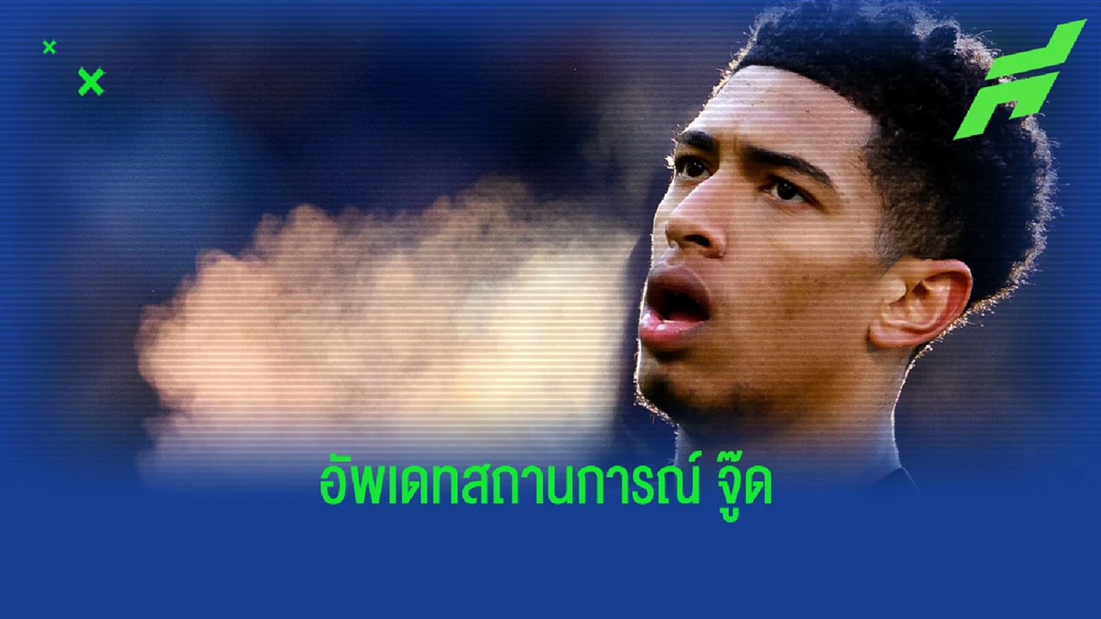 มี 3 ทีมเต็ง! โรมาโน่ อัพเดทอนาคต "จู๊ด เบลลิงแฮม"
