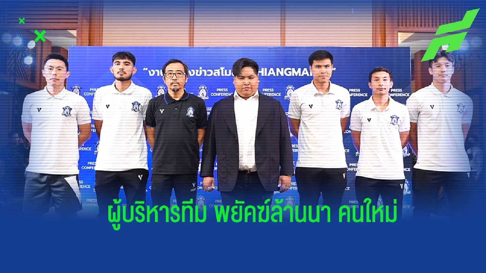 พัฒนาอย่างยั่งยืน! เชียงใหม่ เปิดตัวผู้บริหารใหม่ ตั้งเป้าคัมแบ็คไทยลีก พัฒนาอย่างยั่งยืน! เชียงใหม่ เปิดตัวผู้บริหารใหม่ ตั้งเป้าคัมแบ็คไทยลีก