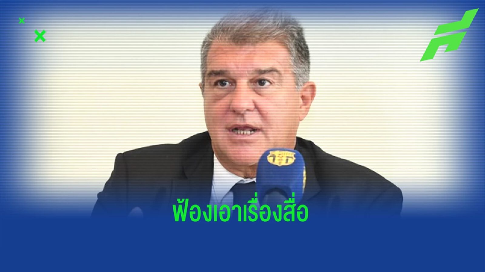 "บาร์เซโลน่า" เอาคืนสื่อ ! ฟ้องข้อหาหมิ่นประมาท