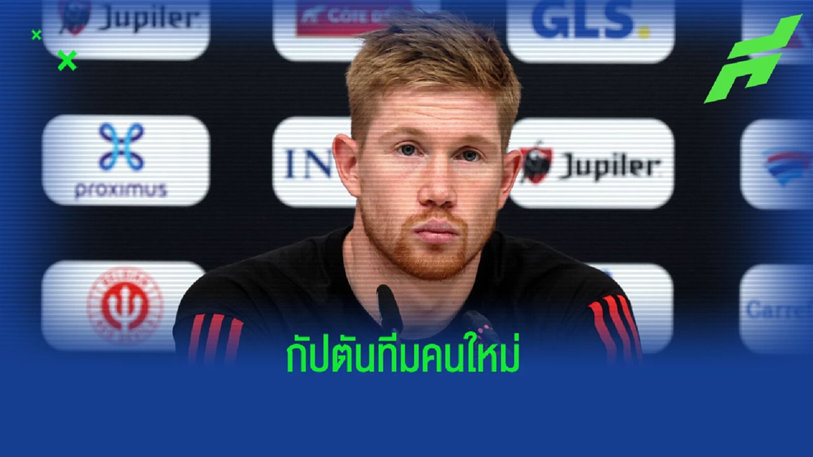 "เทเดสโก้" ตั้ง "เดวิน เดอ บรอยน์" กัปตันทีมชาติ เบลเยี่ยม คนใหม่ "เทเดสโก้" ตั้ง "เดวิน เดอ บรอยน์" กัปตันทีมชาติ เบลเยี่ยม คนใหม่