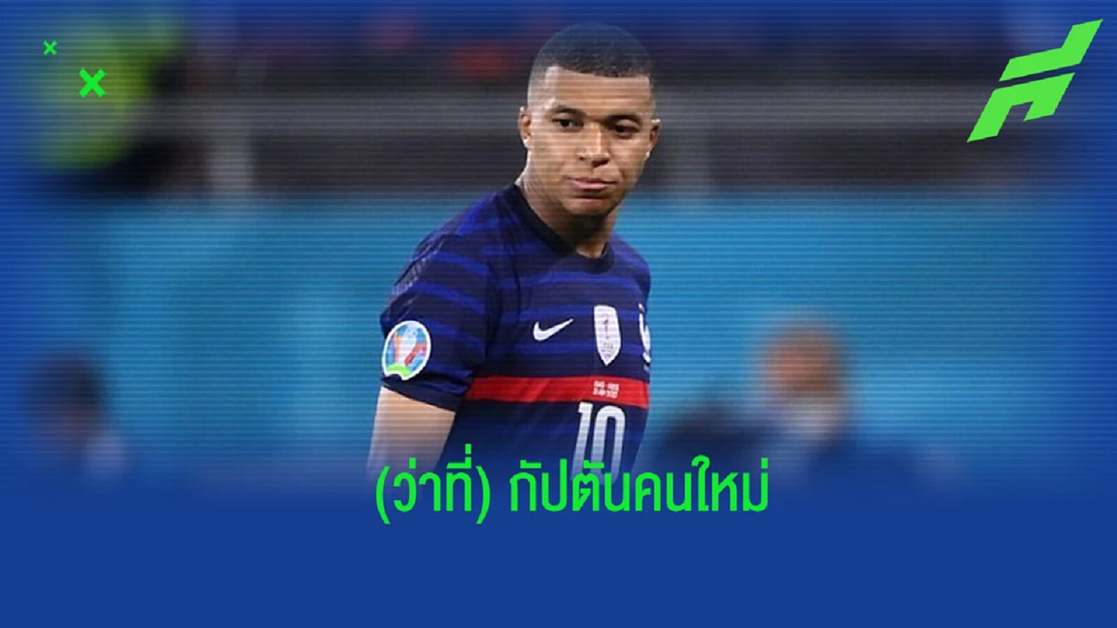 “เดส์ชองส์” เปรยแต่งตั้ง “เอ็มบัปเป้” เป็นกัปตัน “ฝรั่งเศส”