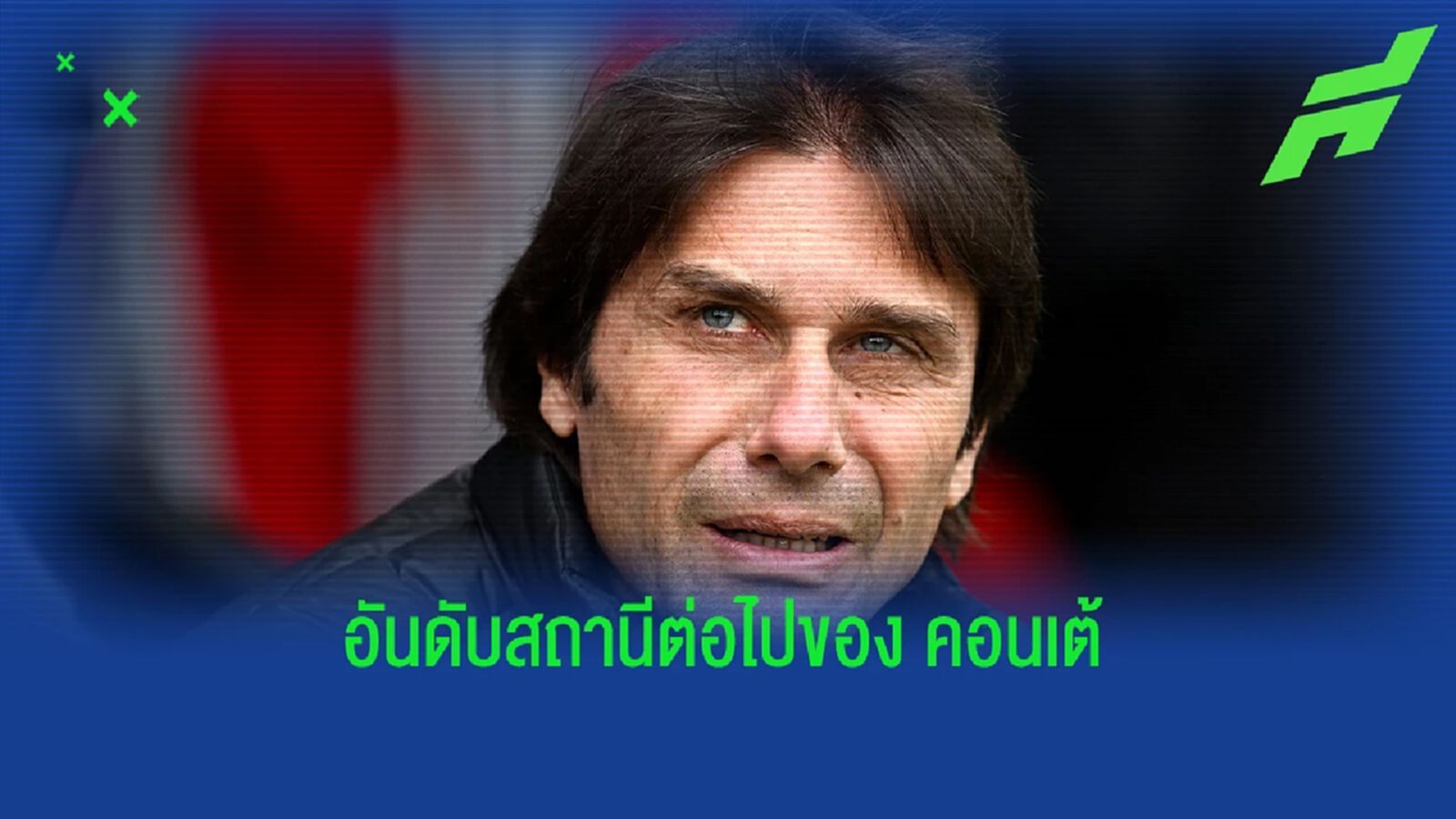 สื่อจัดอันดับ! 4 ตัวเลือกสโมสรถัดไปของ "คอนเต้"