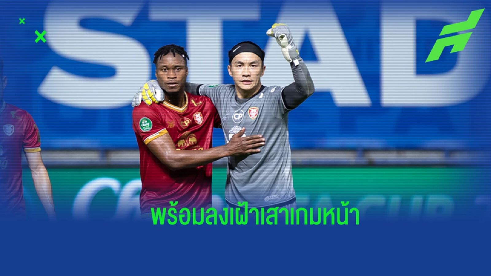 แฟนเทโรโล่ง! “สินทวีชัย” เจ็บไม่หนัก เย็บศีรษะ 5 เข็ม พร้อมลงเฝ้าเสาเกมหน้า