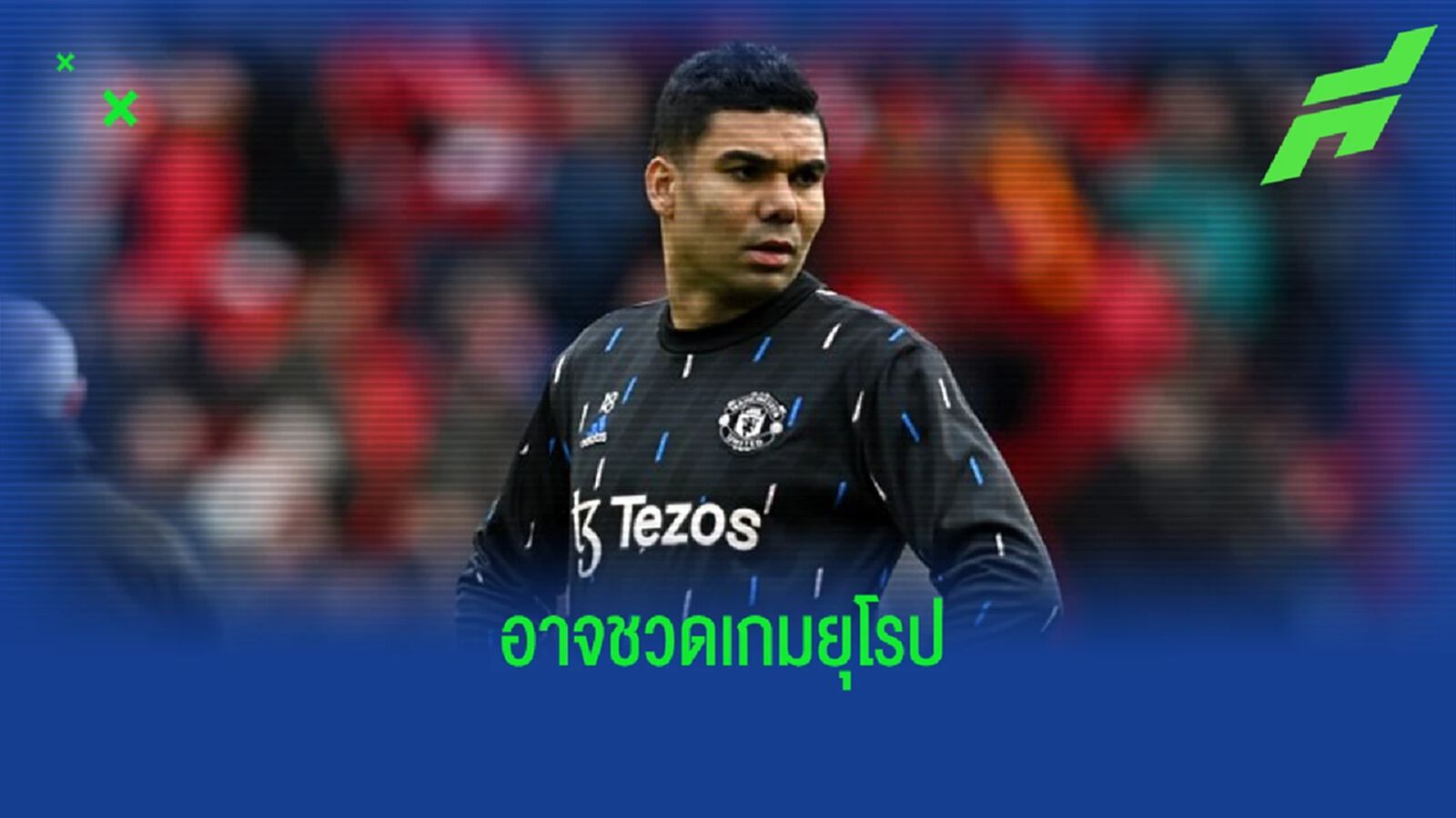 ยังไม่ชัวร์ ! "กาเซมิโร่" เจ็บอาจพลาดเกม "ยูโรปา ลีก" ยังไม่ชัวร์ ! "กาเซมิโร่" เจ็บอาจพลาดเกม "ยูโรปา ลีก"