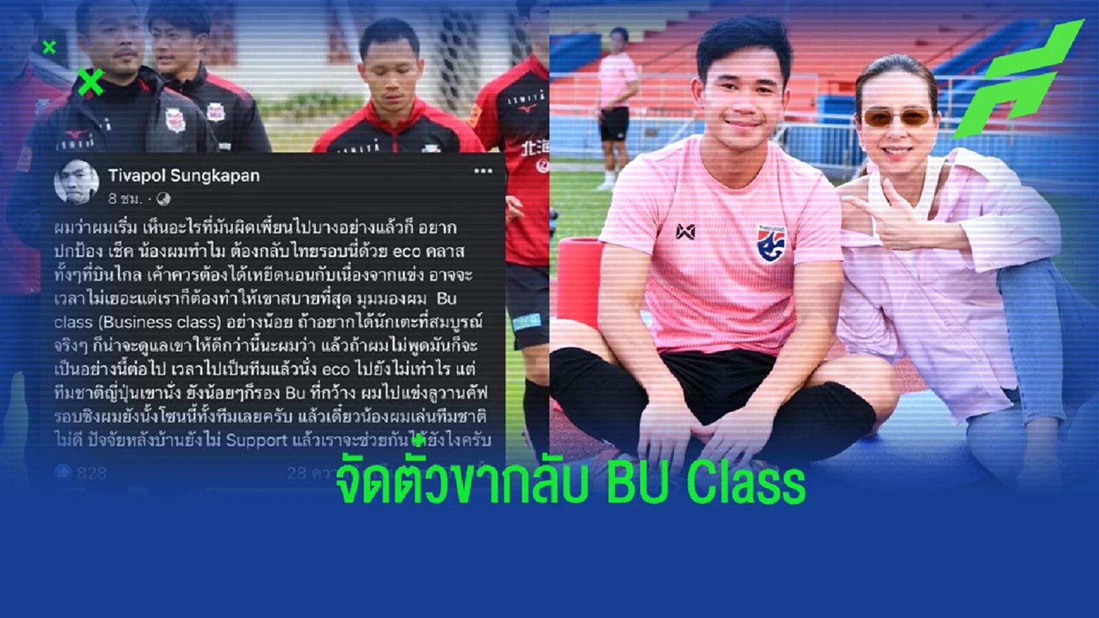 เคลียร์ดราม่า! “มาดามแป้ง” คอนเฟิร์ม จัดการตั๋วขากลับ BU Class ให้ “เช็คคุง” เคลียร์ดราม่า! “มาดามแป้ง” คอนเฟิร์ม จัดการตั๋วขากลับ BU Class ให้ “เช็คคุง”