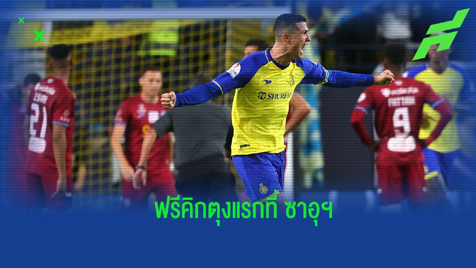 ชมคลิป! “โรนัลโด้” ซัดฟรีคิกสุดสวยให้ “อัล นาสเซอร์” ชมคลิป! “โรนัลโด้” ซัดฟรีคิกสุดสวยให้ “อัล นาสเซอร์”