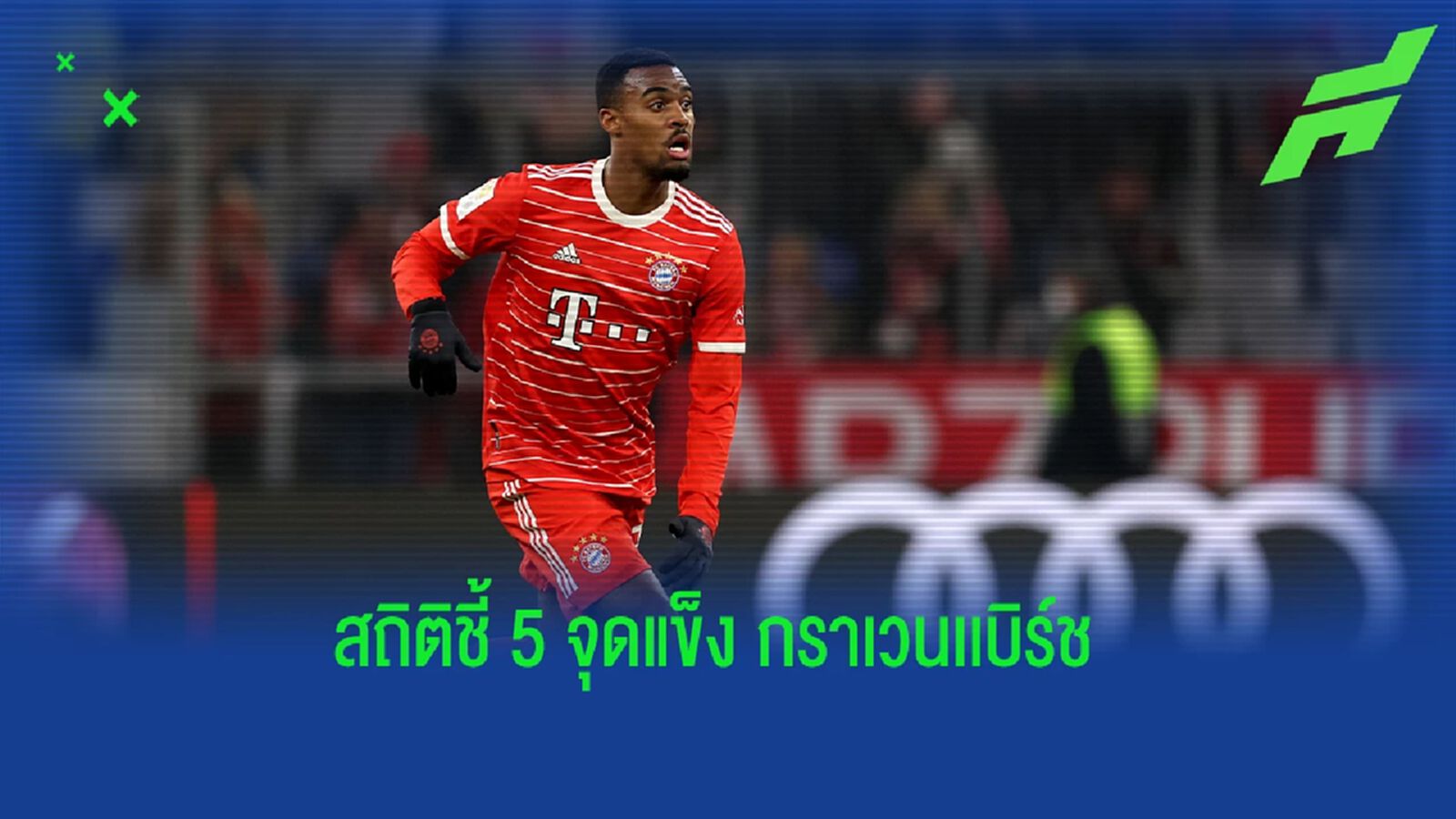 แฟนหงส์ดูไว้! เว็บสถิติชี้ "5 ข้อดี" ของ "กราเวนเบิร์ช" แฟนหงส์ดูไว้! เว็บสถิติชี้ "5 ข้อดี" ของ "กราเวนเบิร์ช"