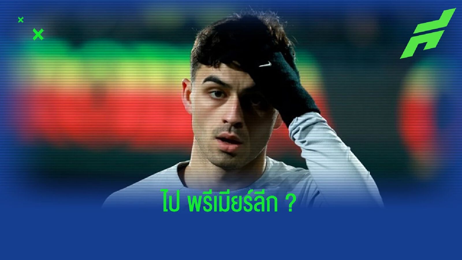 "เปดรี้" แฮปปี้กับ "บาร์ซ่า" แต่ไม่ปิดโอกาสไป "พรีเมียร์ลีก" ในอนาคต