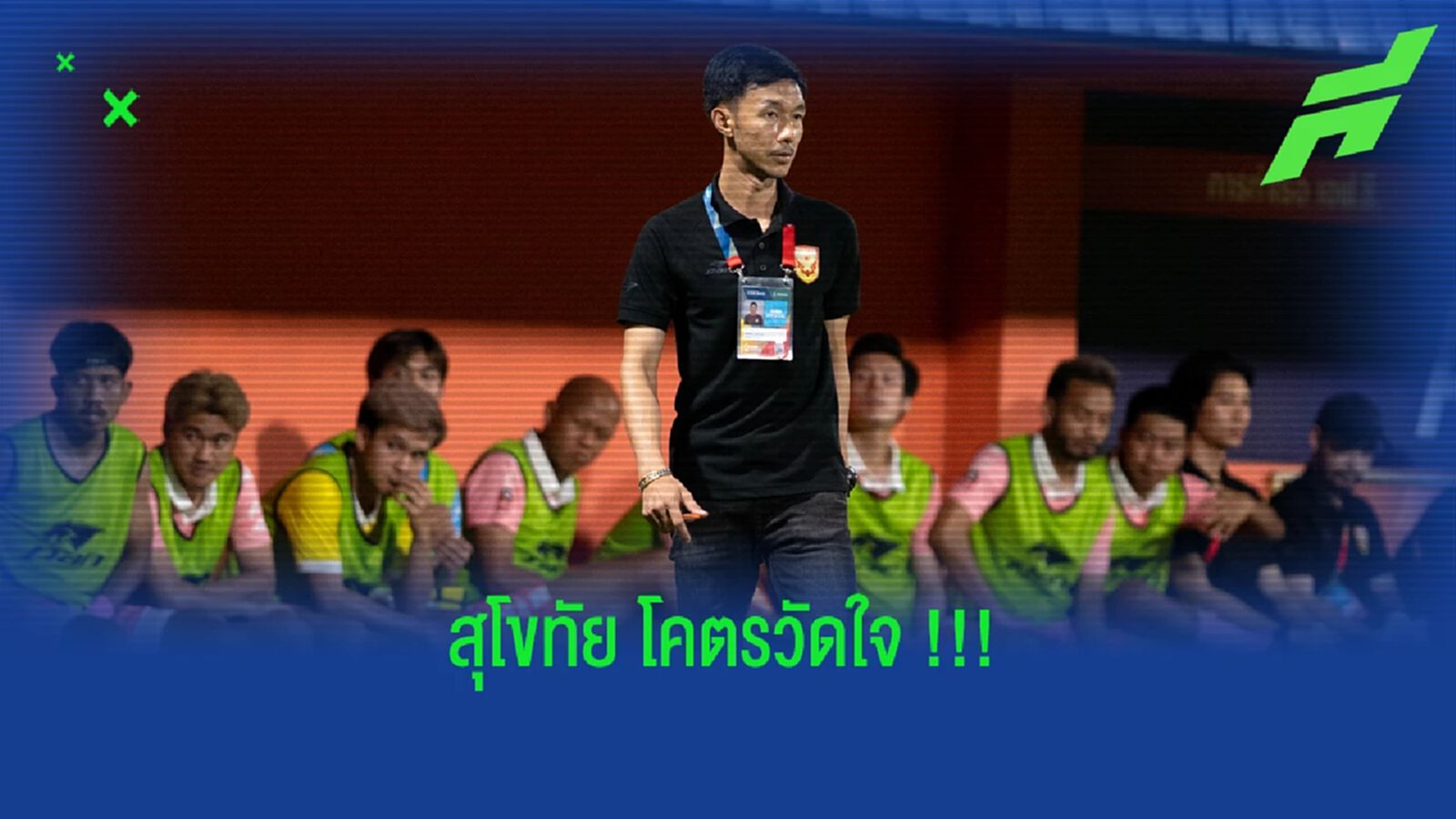 สุโขทัย เอฟซี วัดใจ!!! ใช้ "ลักษณะ คำรื่น" ขัดตาทัพจนจบซีซั่น สุโขทัย เอฟซี วัดใจ!!! ใช้ "ลักษณะ คำรื่น" ขัดตาทัพจนจบซีซั่น