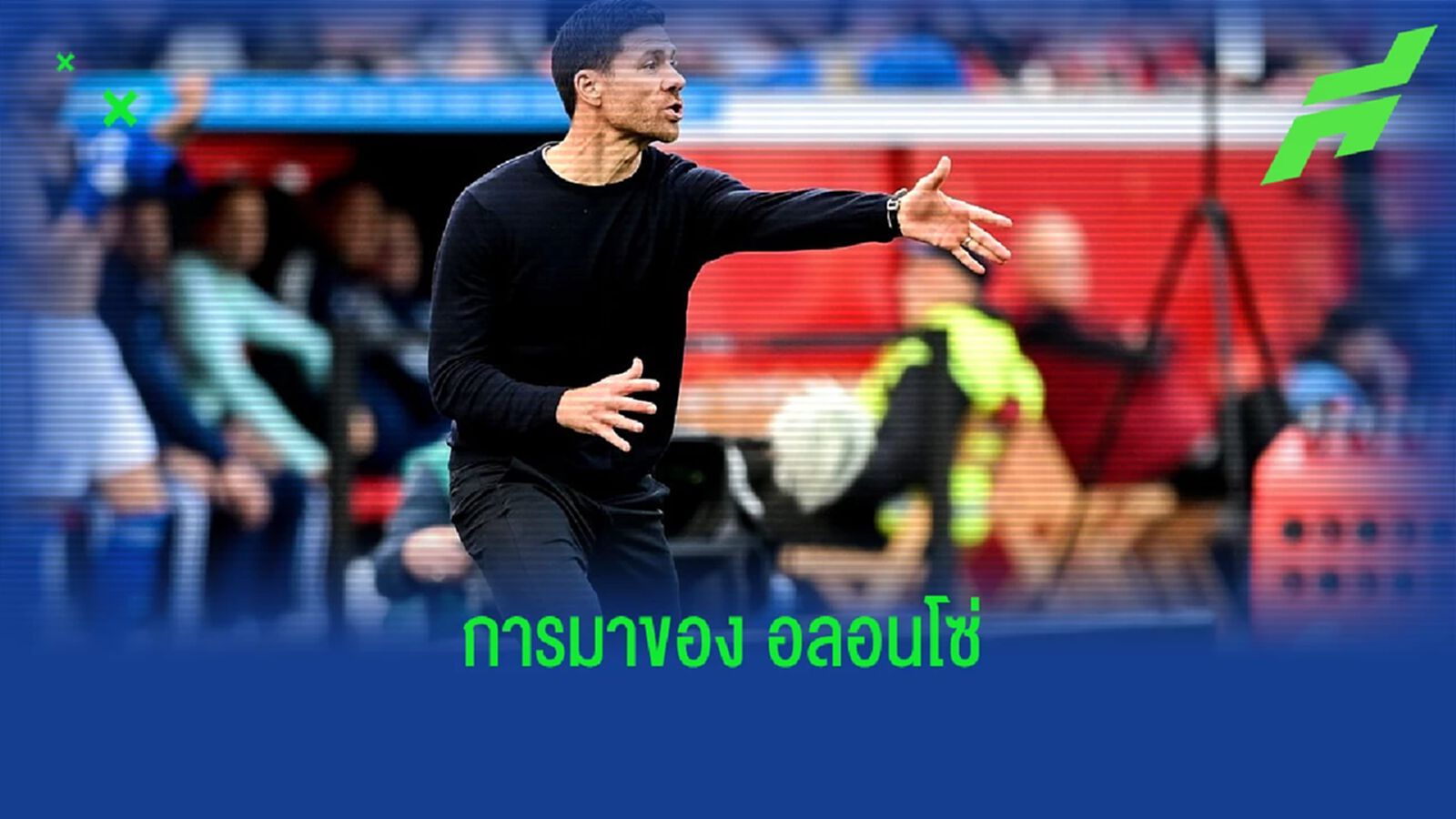 "ชาบี อลอนโซ่" : ชายผู้มาเปลี่ยนโลกให้ "เลเวอร์คูเซ่น" กลับมาสดใสอีกครั้ง