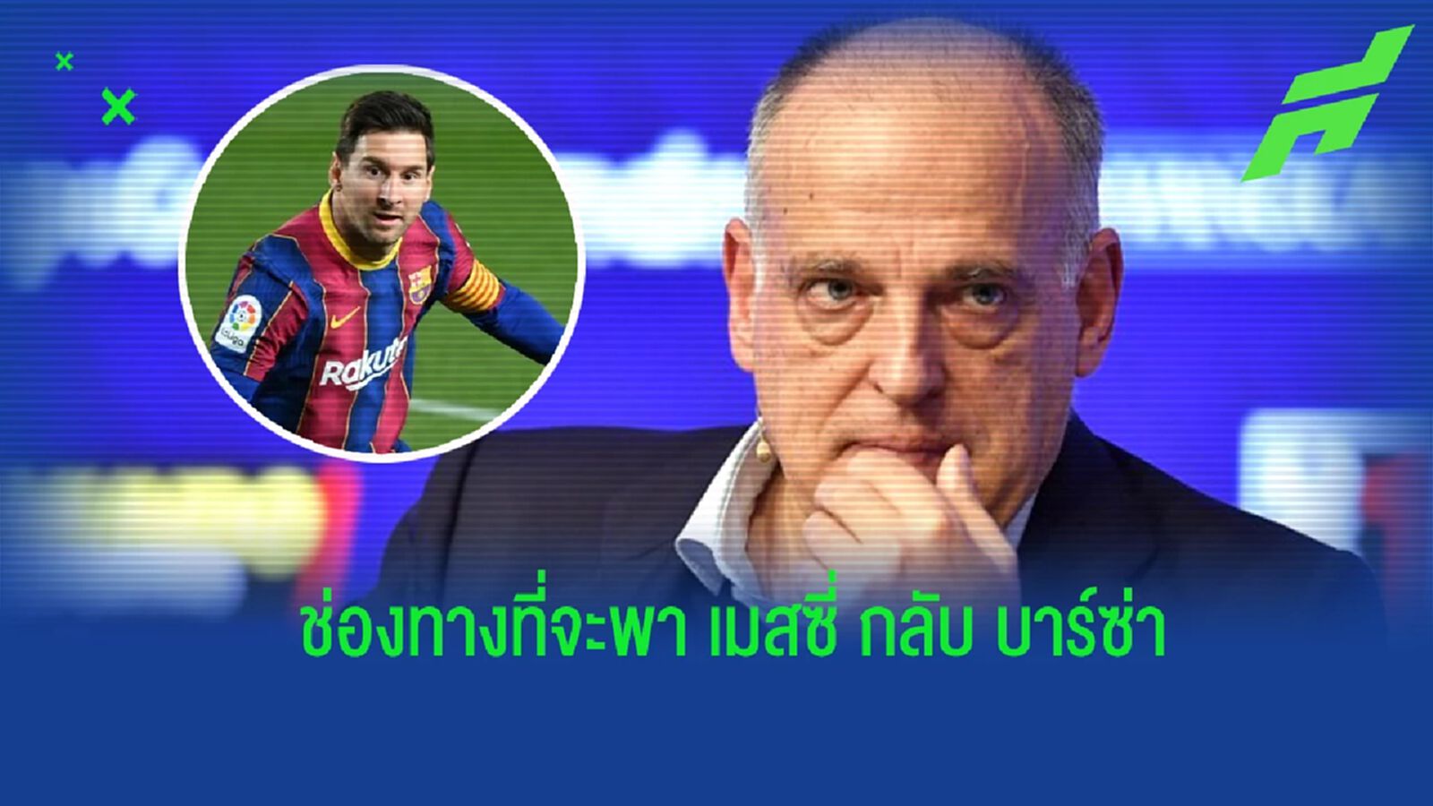 ประธาน “ลาลีกา”  ชี้ช่องที่ “บาร์ซ่า” จะดึง “เมสซี่” กลับสู่ทีมได้