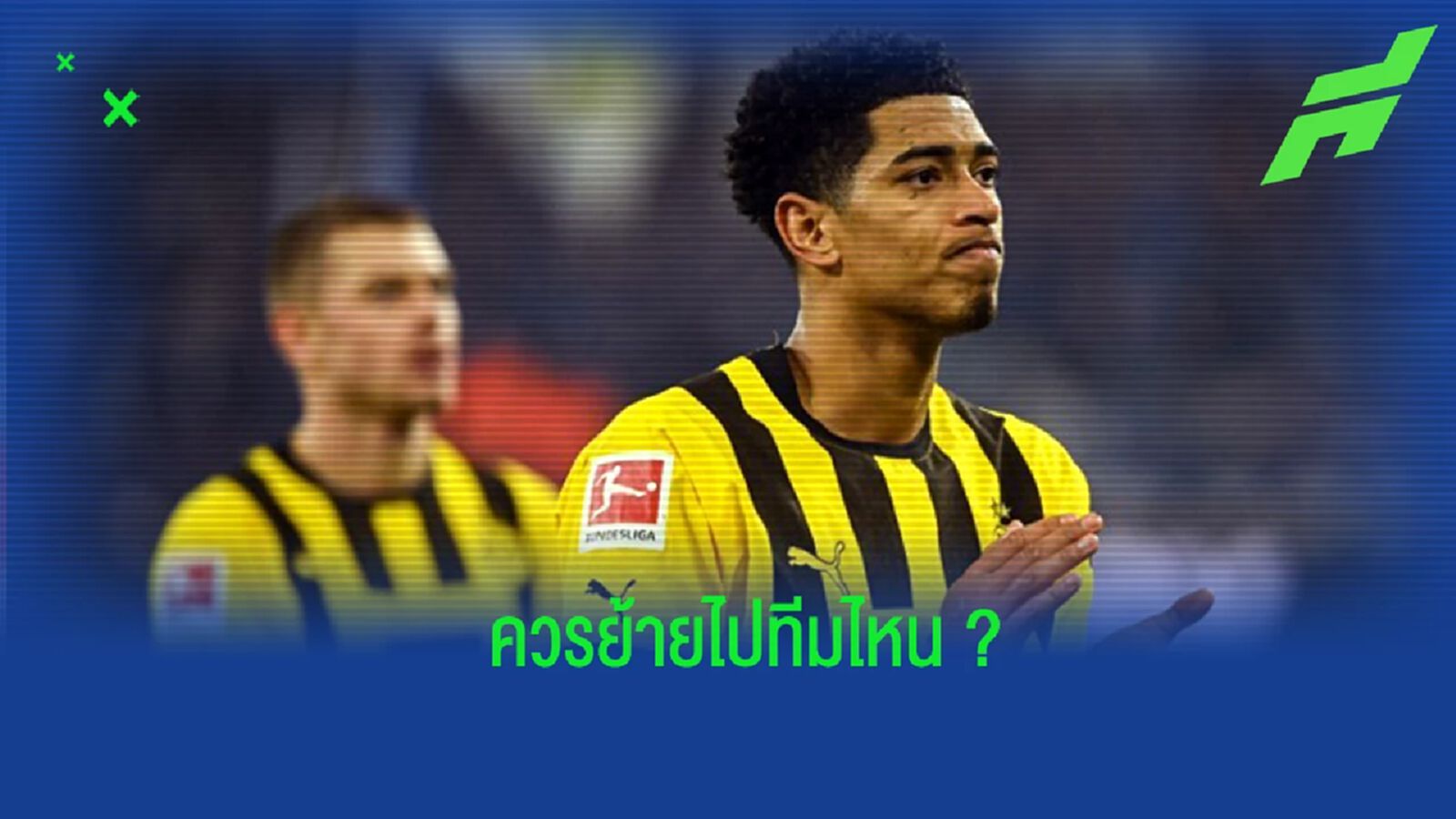 “ริโอ” ออกความเห็นถึงอนาคตของ “เบลลิงแฮม”