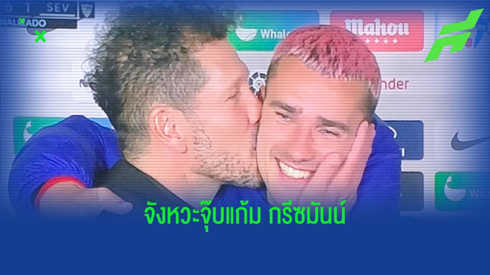 "ซิมิโอเน่" เผยเหตุจุ๊บแก้ม "กรีซมันน์" (มีคลิป) "ซิมิโอเน่" เผยเหตุจุ๊บแก้ม "กรีซมันน์" (มีคลิป)