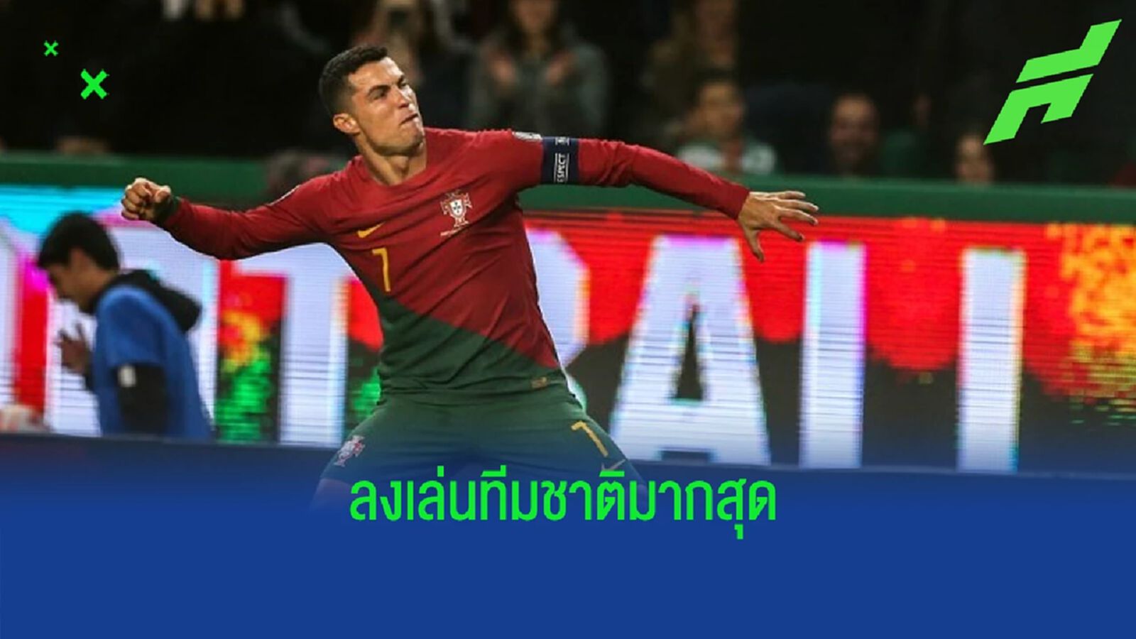 "คริสเตียโน่ โรนัลโด้" สร้างสถิติ ! ลงเล่นทีมชาติมากสุด "คริสเตียโน่ โรนัลโด้" สร้างสถิติ ! ลงเล่นทีมชาติมากสุด
