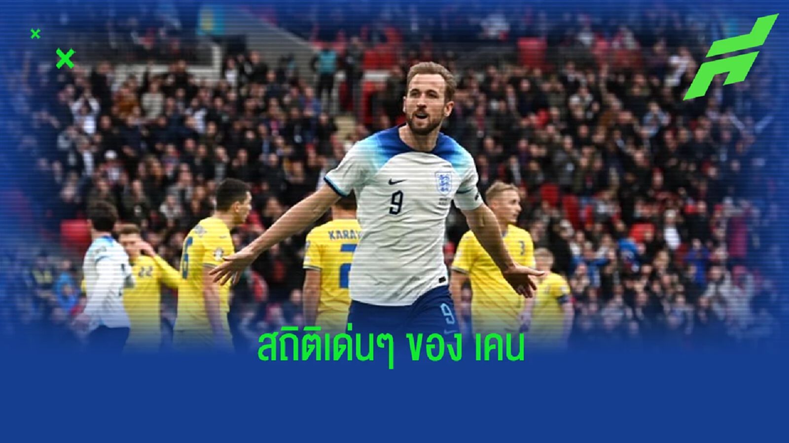 สถิติที่น่าสนใจ ! ของ "แฮร์รี่ เคน" นัดเชือด "ยูเครน" สถิติที่น่าสนใจ ! ของ "แฮร์รี่ เคน" นัดเชือด "ยูเครน"